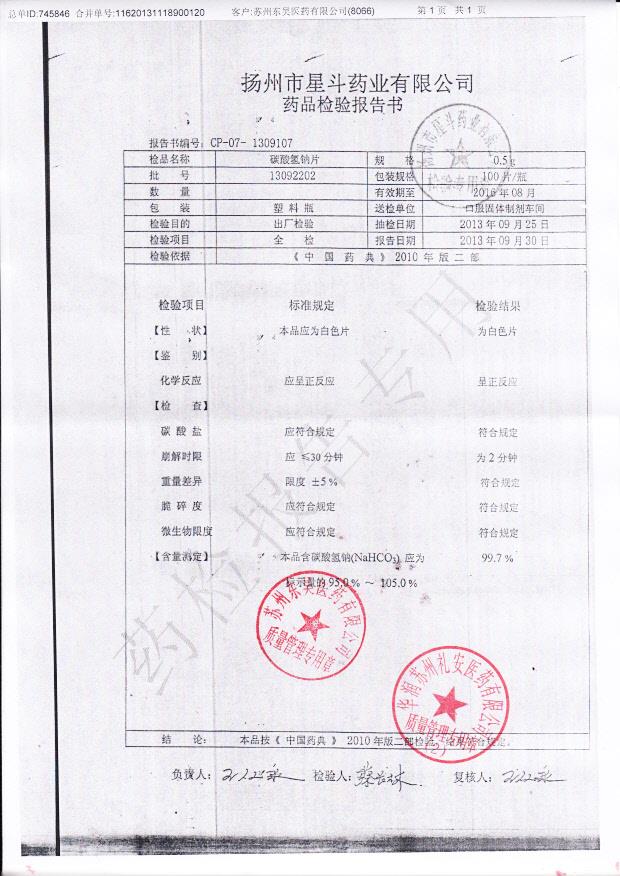 13092202碳酸氢钠片