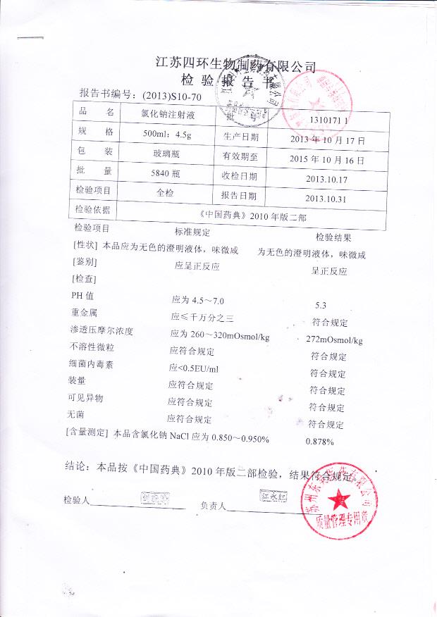 13101711氯化钠注射液