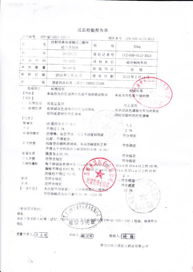 20130112注射用单唾液酸四己糖神经节苷脂钠