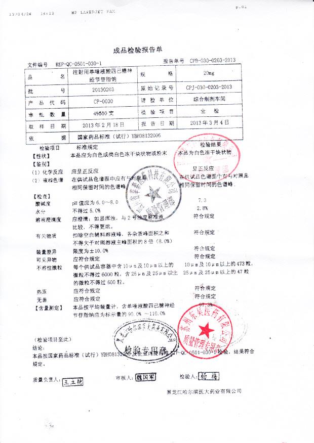 20130203注射用单唾液酸四己糖神经节苷脂钠