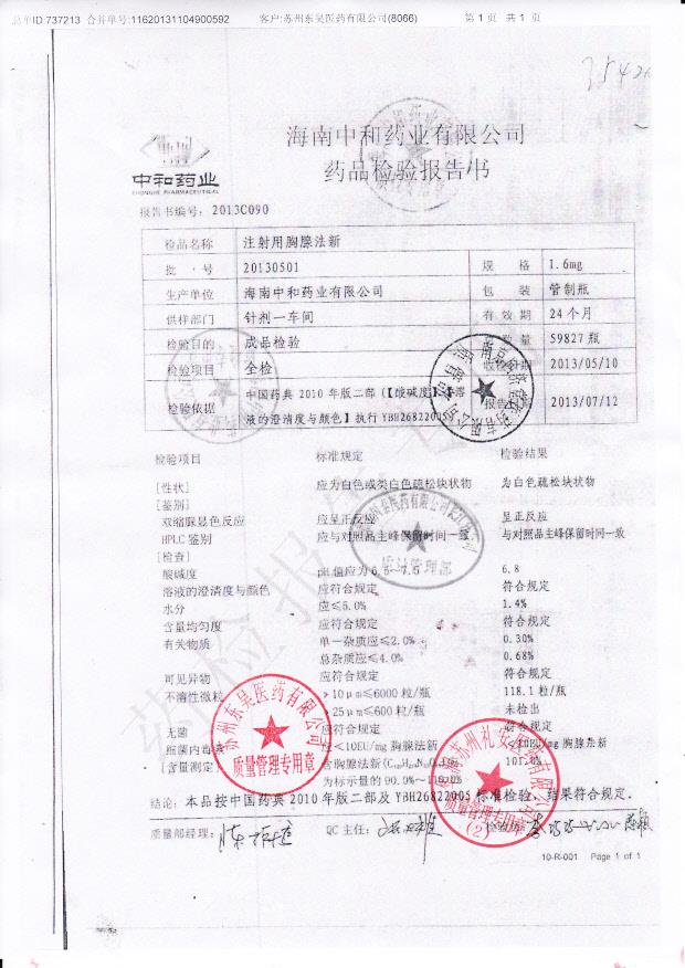 20130501注射用胸腺法新