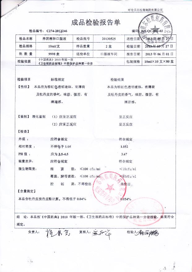 20130525养阴清肺口服液