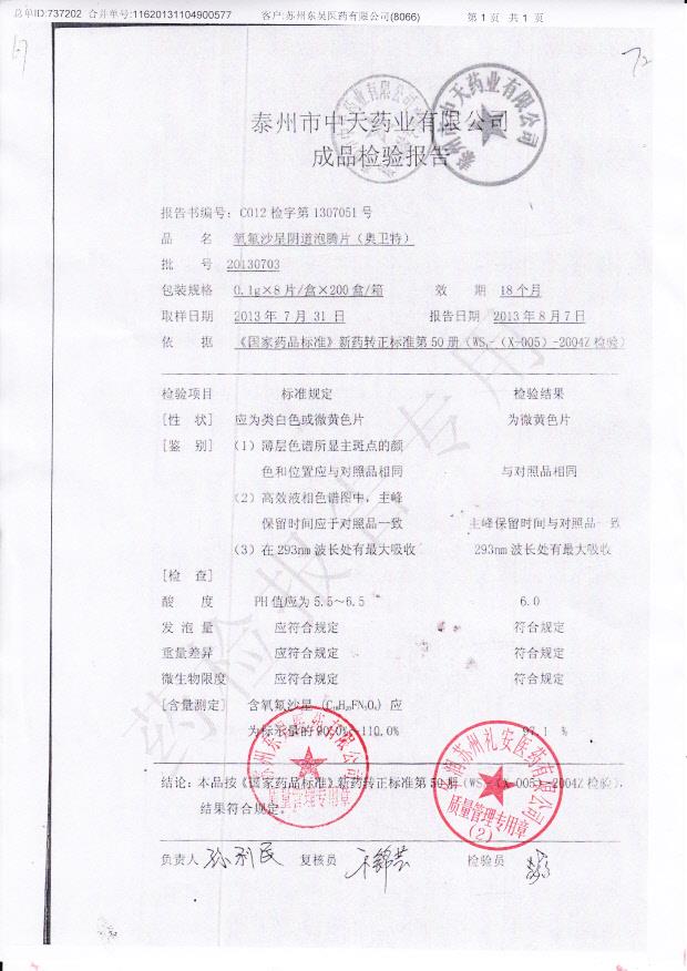 20130703氧氟沙星阴道泡腾片