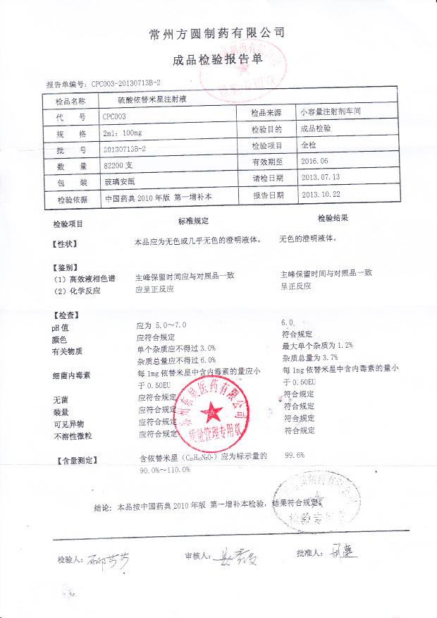 20130713B-2硫酸依替米星注射液