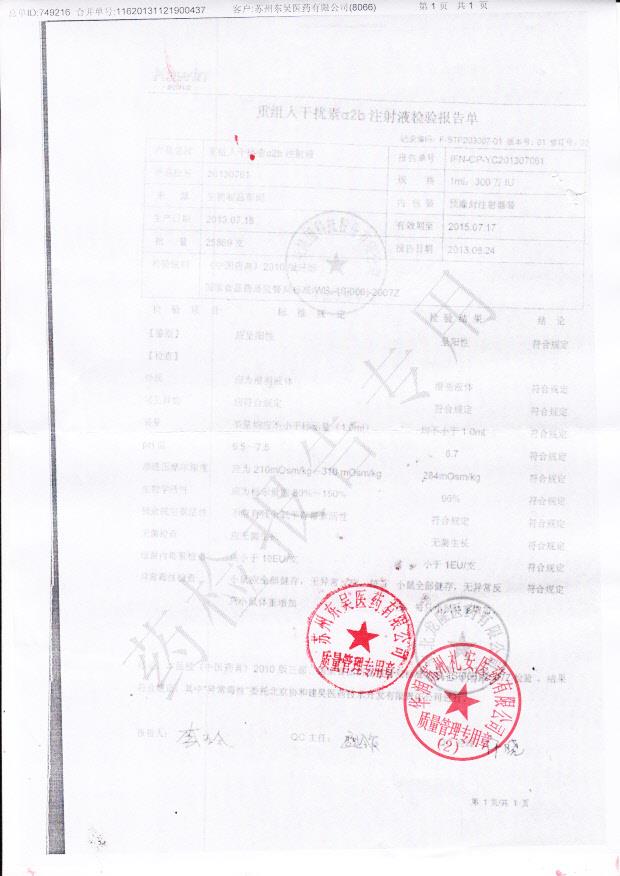 20130761重组人干扰素a2b注射液