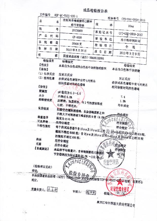 20130809注射用单唾液酸四己糖神经节苷脂钠