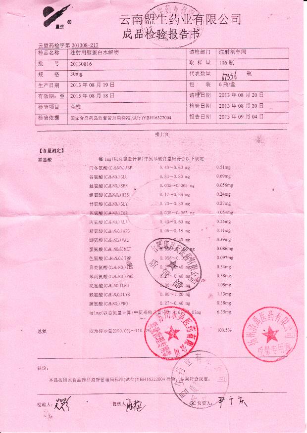 20130816注射用脑蛋白水解物