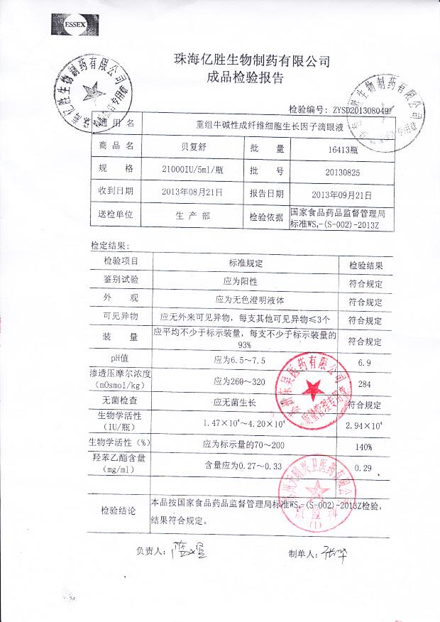 20130825重组牛碱性成纤维细胞生长因子滴眼液