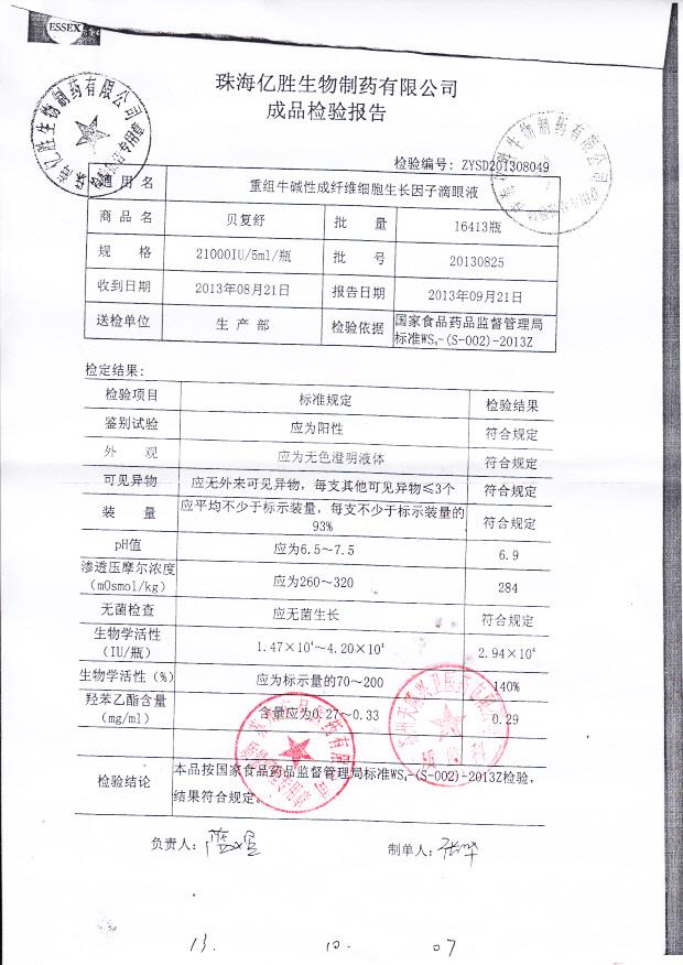 20130825重组牛碱性成纤维细胞生长因子滴眼液_0001