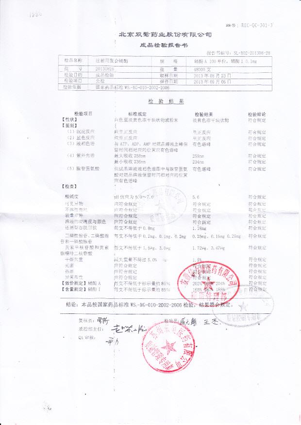 20130828注射用复合辅酶