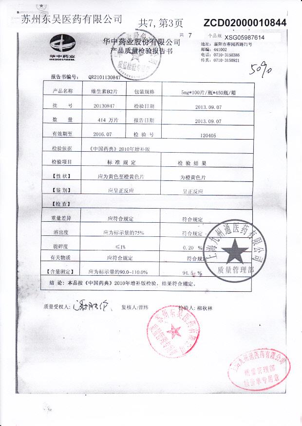 20130847维生素B2片