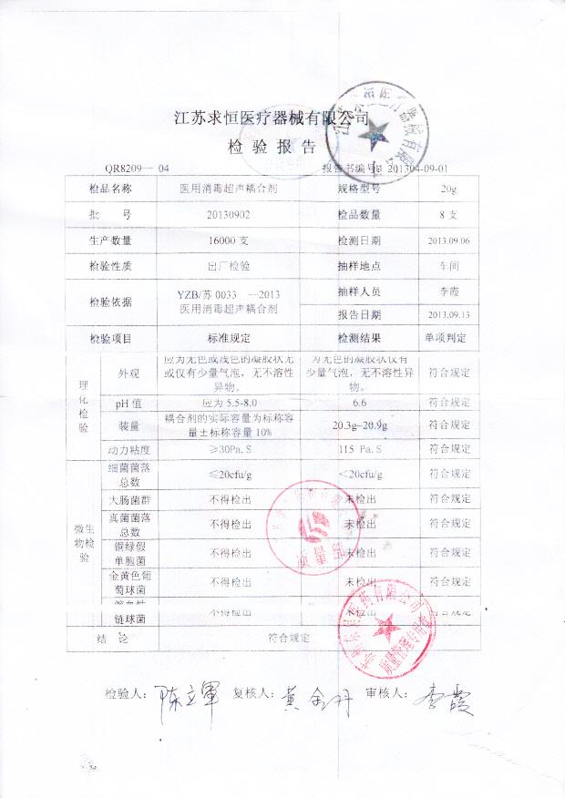 20130902医用消毒超声耦合剂