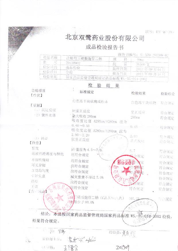 20130902注射用三磷酸胞苷二钠