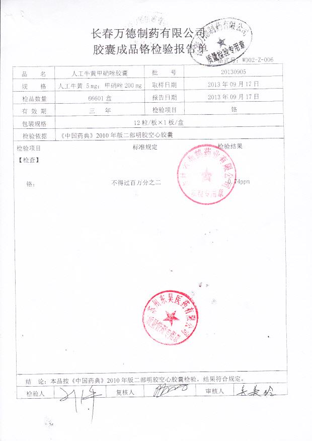 20130905人工牛黄甲硝唑胶囊2