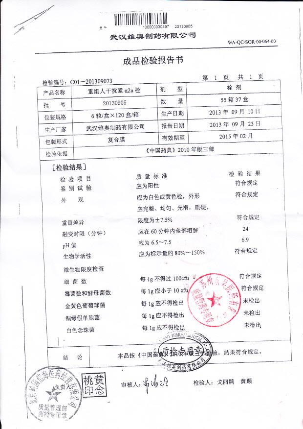 20130905重组人干扰素α2a栓