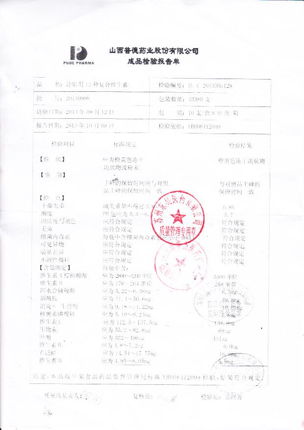 20130908注射用12种复合维生素