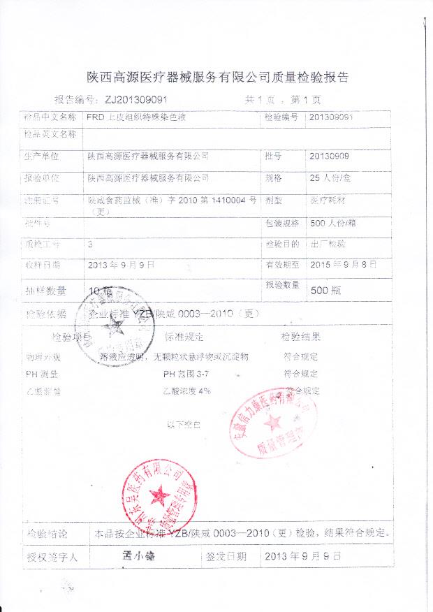 20130909FRD上皮组织特殊染色液