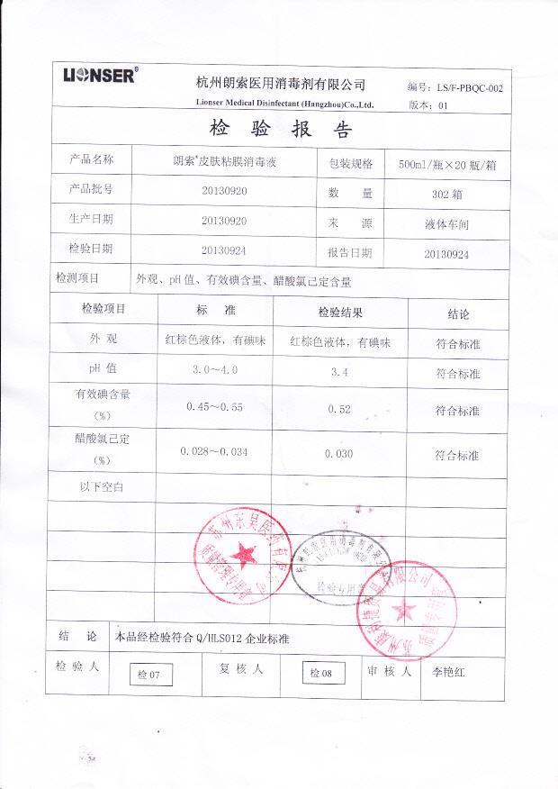 20130920朗索 皮肤粘膜消毒液