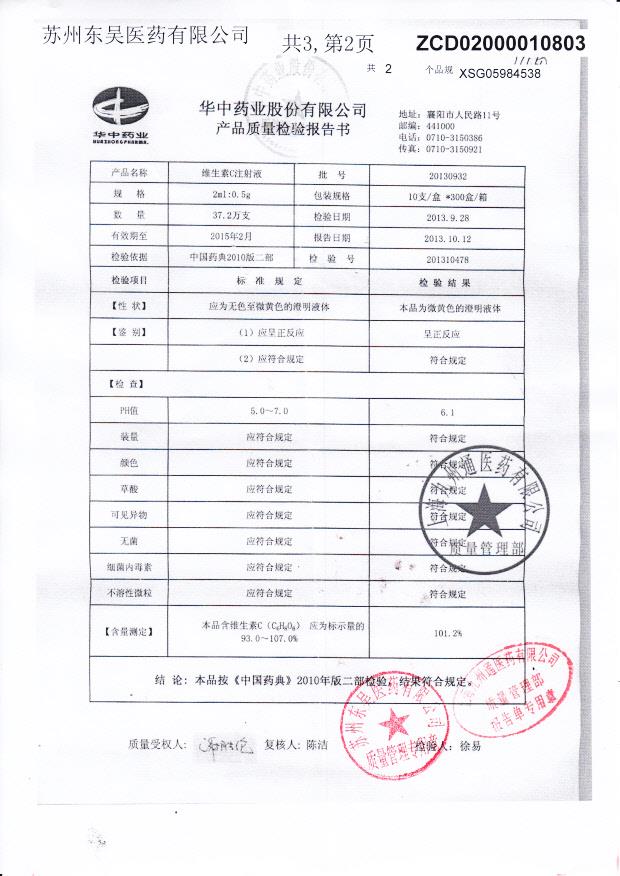 20130932维生素C注射液