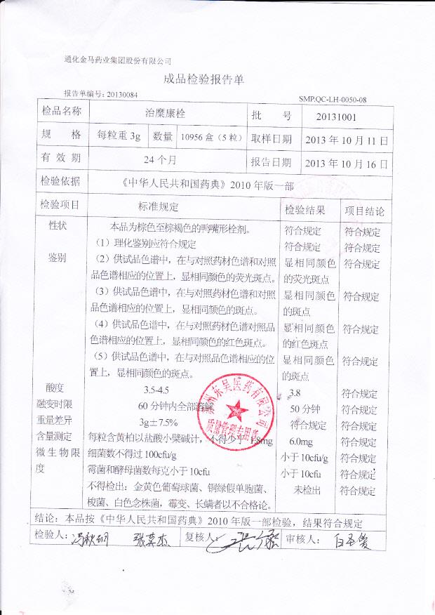 20131001治糜康栓