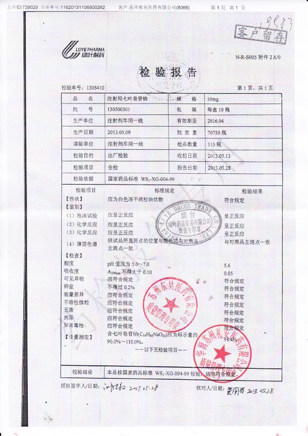 130500301注射用七叶皂苷钠