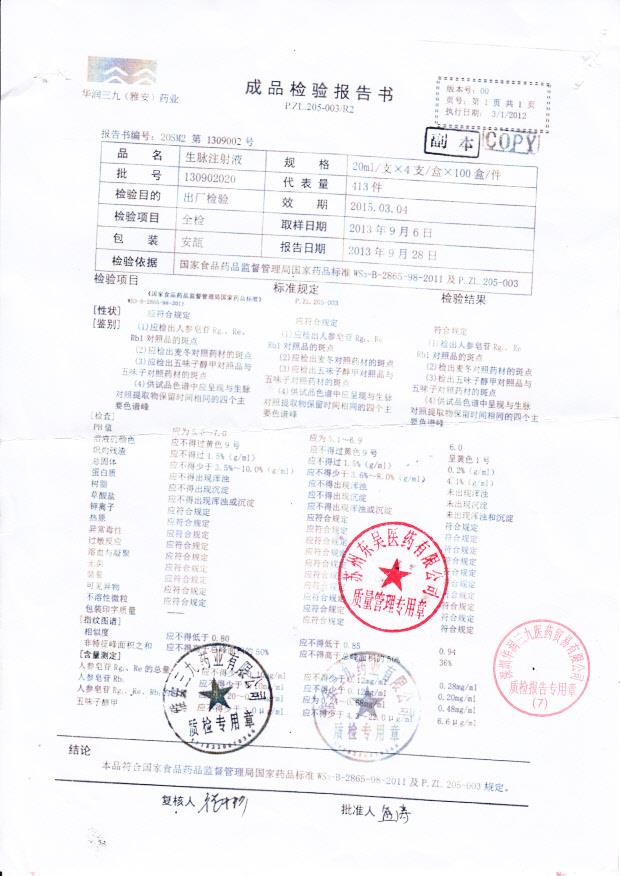 130902020生脉注射液