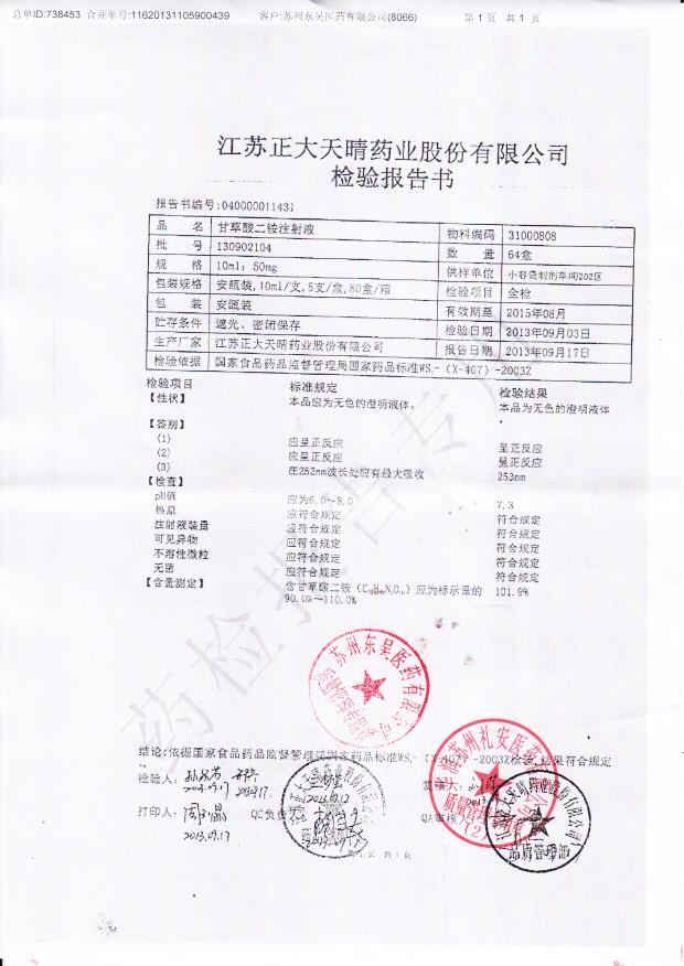 130902104甘草酸二铵注射液