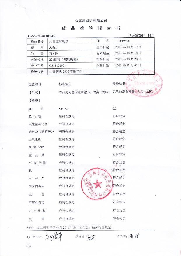 131019408灭菌注射用水