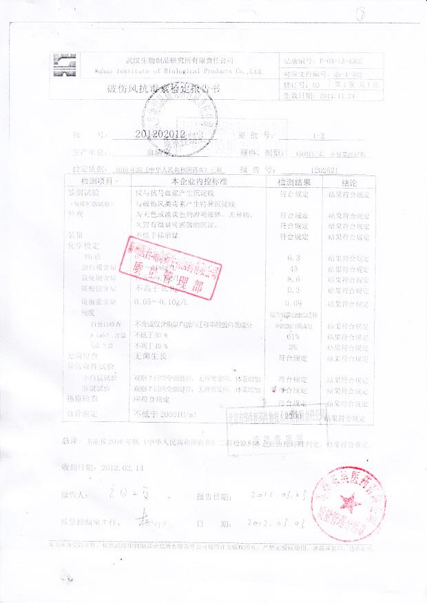 201202012破伤风抗毒素