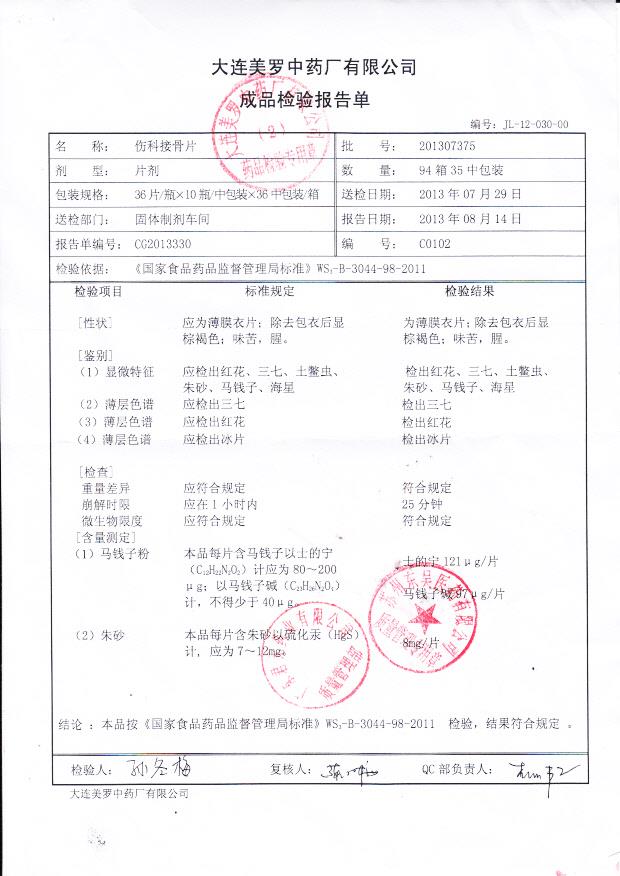 201307375伤科接骨片_0001