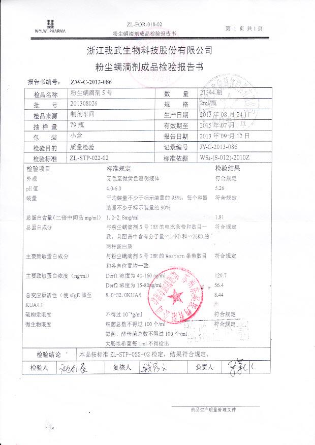 201308026粉尘螨滴剂5号