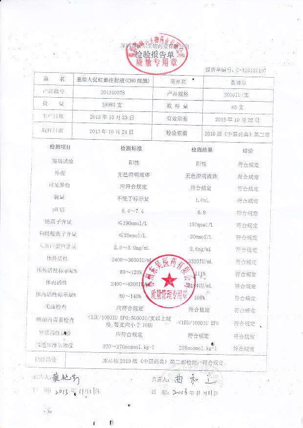 201310078重组人促红素注射液