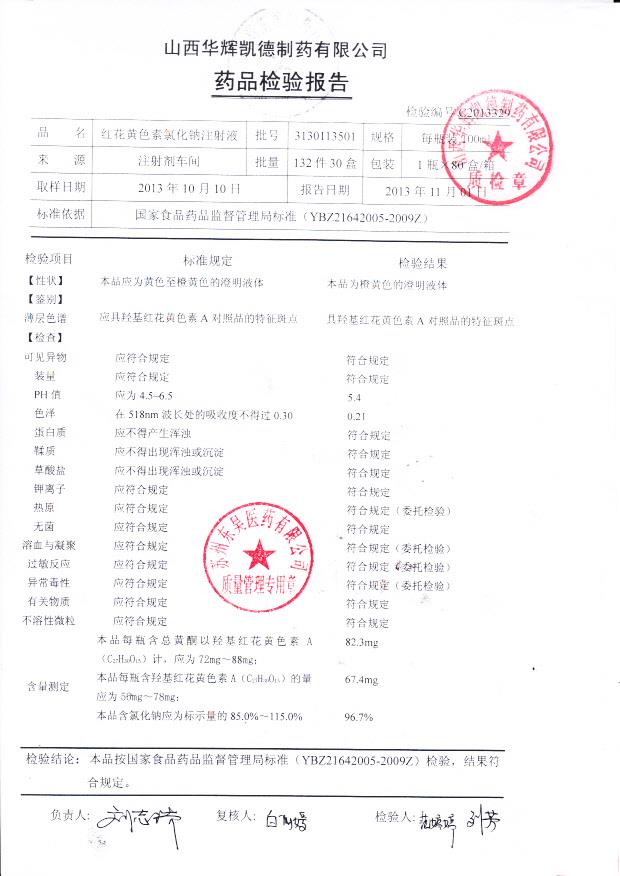 3130113501红花黄色素氯化钠注射液