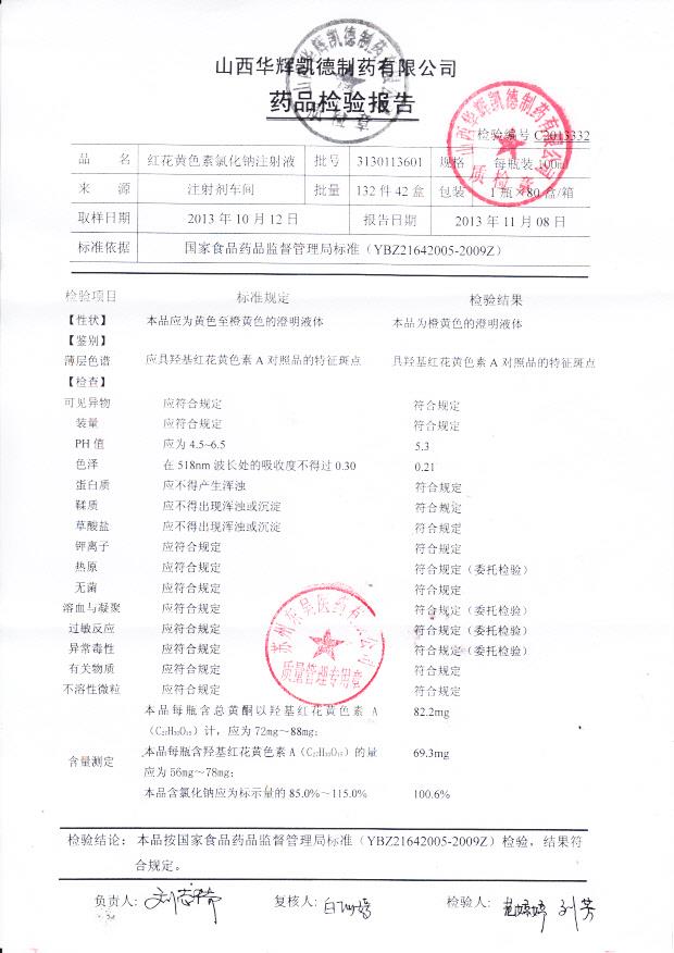 3130113601红花黄色素氯化钠注射液