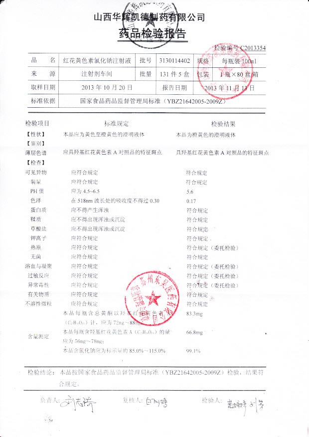 3130114402红花黄色素氯化钠注射液