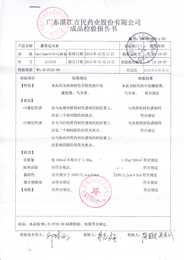 A13103麝香追风膏