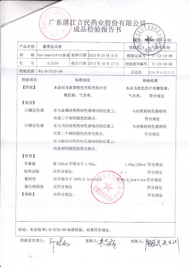 A13104麝香追风膏