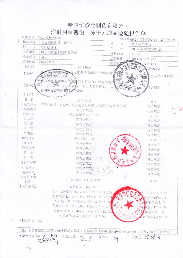 B20130348注射用血塞通