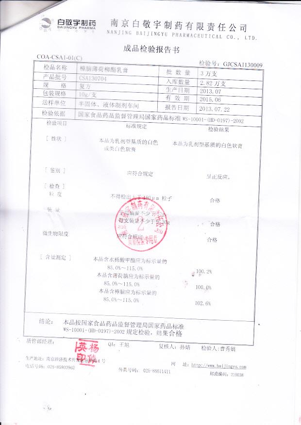 CSA130704樟脑薄荷柳酯乳膏