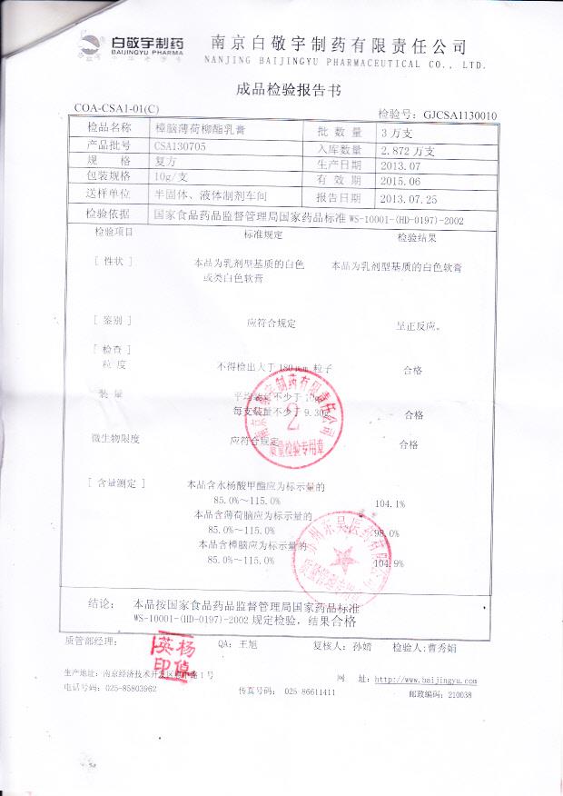 CSA130705樟脑薄荷柳酯乳膏