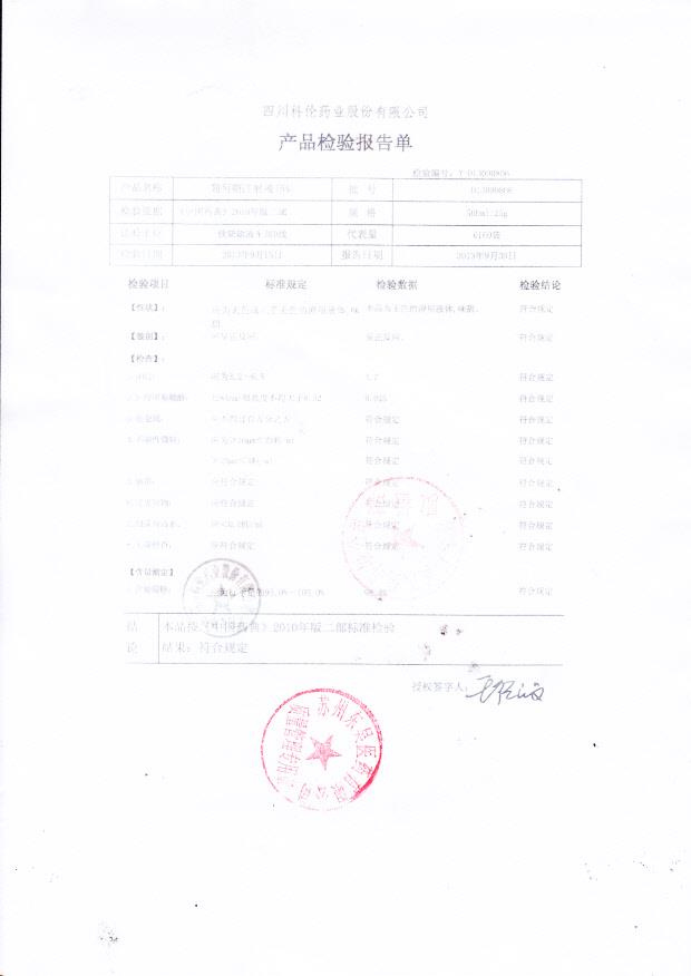 D13090806葡萄糖注射液（5）