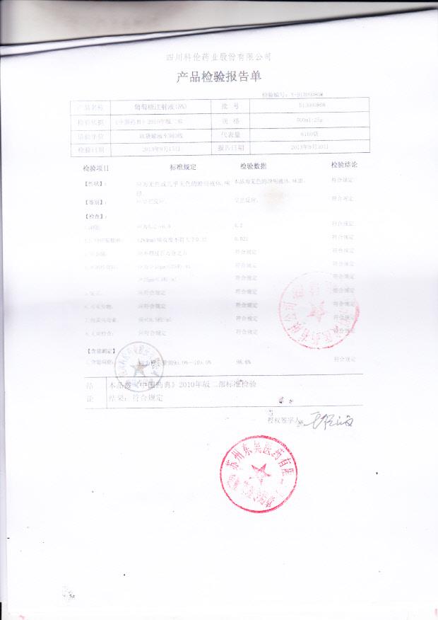 D13090808葡萄糖注射液（5）