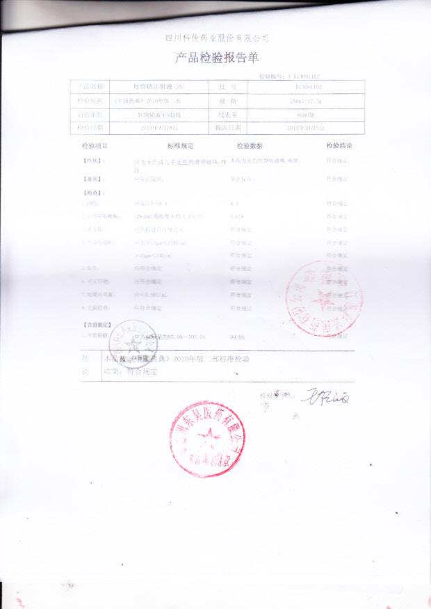 D13091102葡萄糖注射液（5）