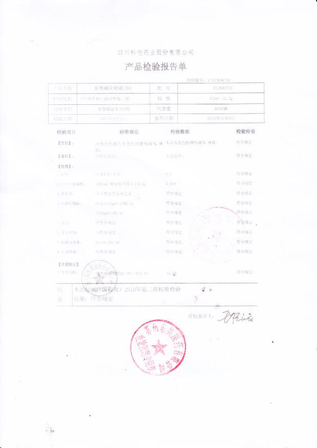 D13091701葡萄糖注射液（5）