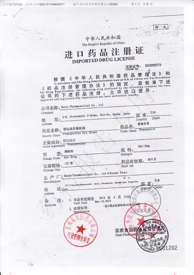 E184普拉洛芬滴眼液5