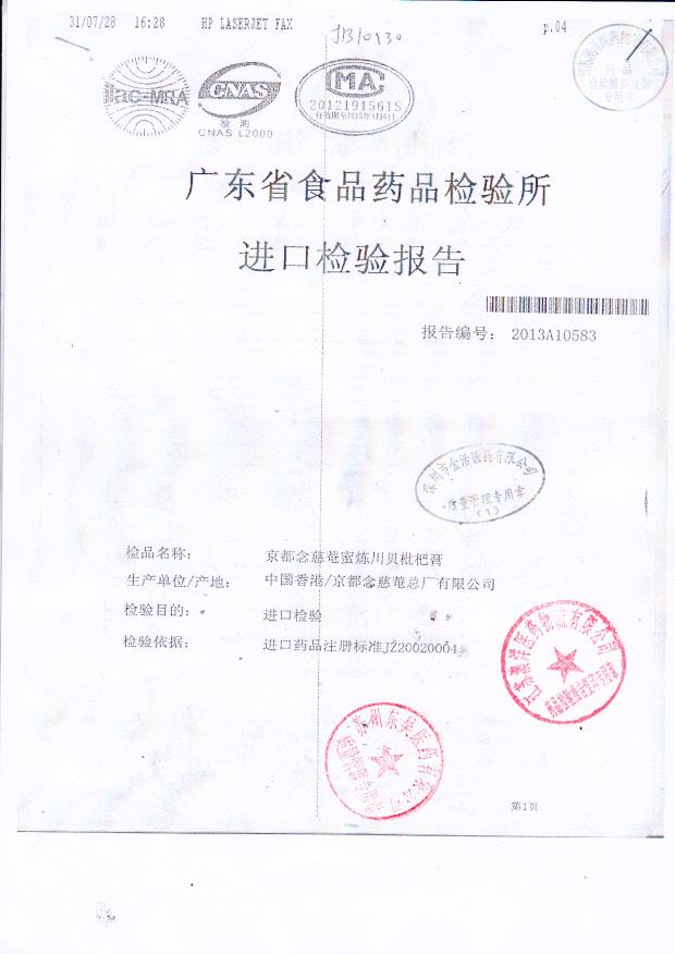 Y1307029京都念慈庵蜜炼川贝枇杷膏1