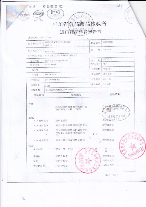 Y1307029京都念慈庵蜜炼川贝枇杷膏3