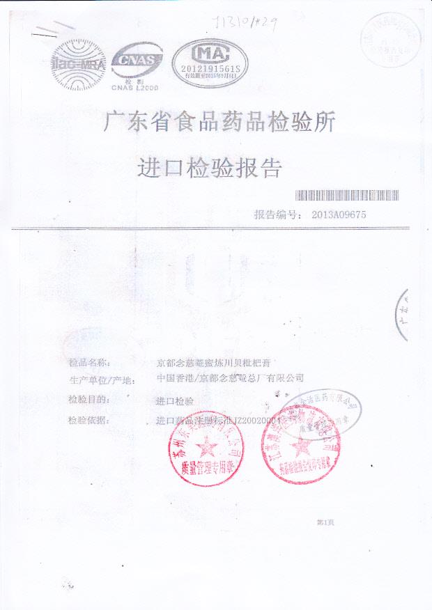 Y2307040京都念慈庵蜜炼川贝枇杷膏1