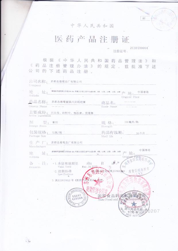 Y2307040京都念慈庵蜜炼川贝枇杷膏4