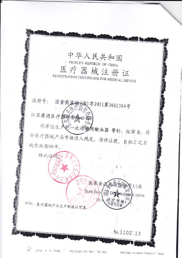 国食药监械（准）2011第3661394号 江苏康进医疗器材有限公司 一次性使用输血器-带针（注册证）
